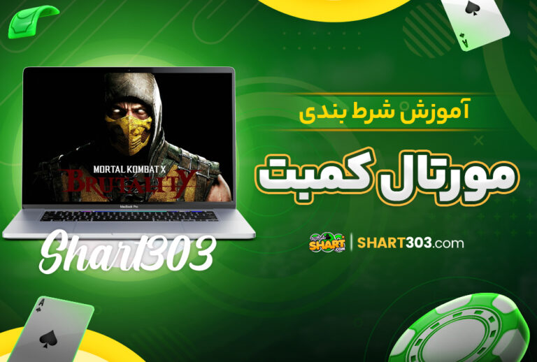 آموزش شرط بندی مورتال کامبت