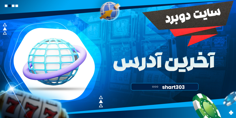 آخرین آدرس سایت دوبرد