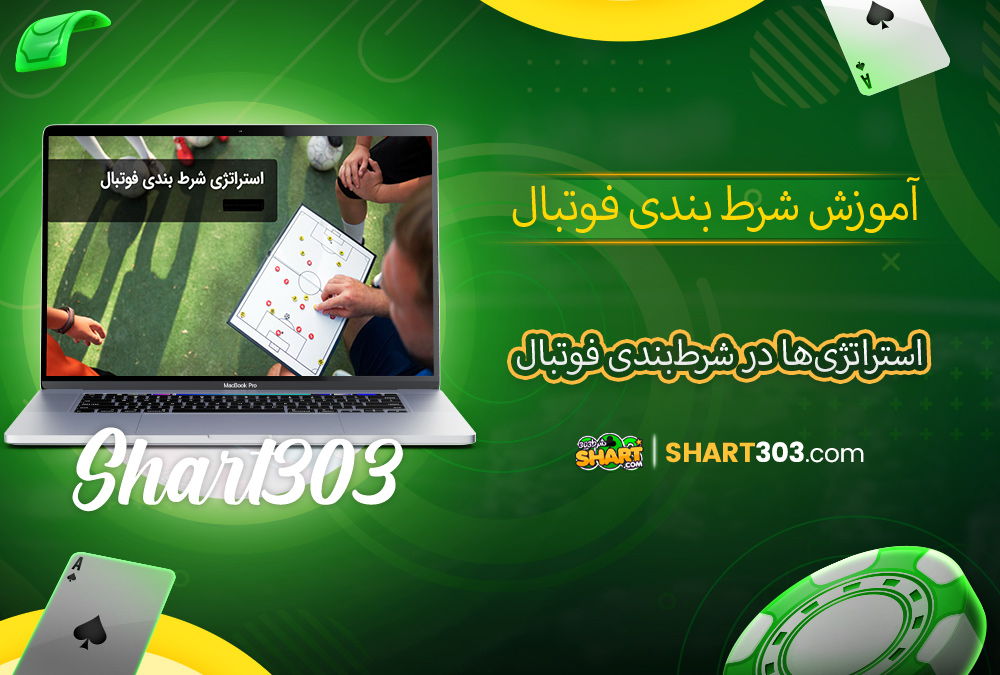 استراتژی‌ها در شرط‌بندی فوتبال