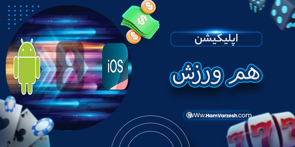 اپلیکیشن هم ورزش