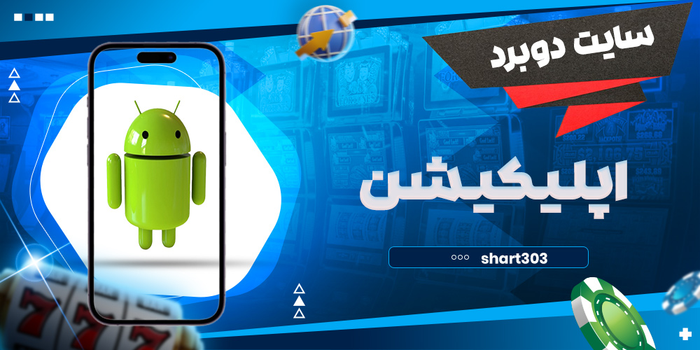 اپلیکیشن دوبرد