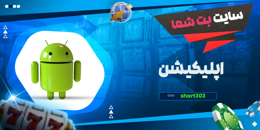 اپلیکیشن بت شما
