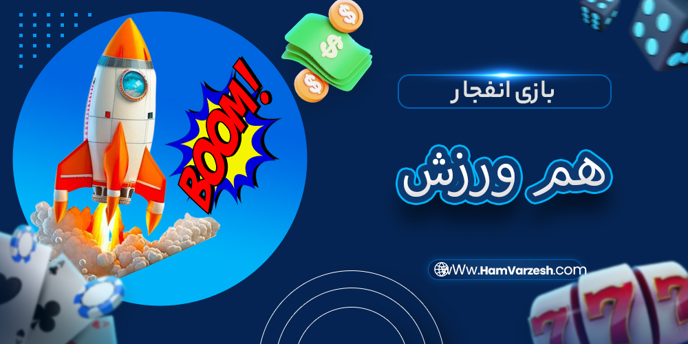 بازی انفجار هم ورزش