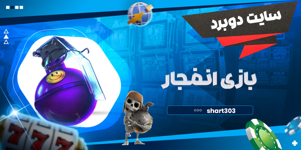 بازی انفجار دوبرد