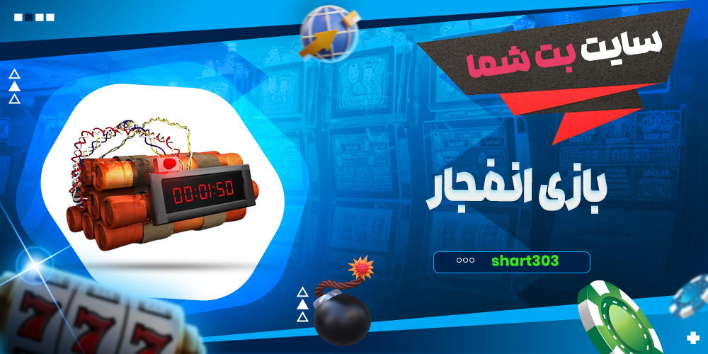 بازی انفجار بت شما
