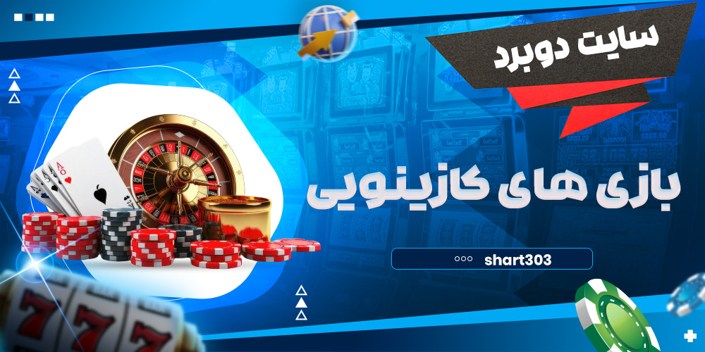 بازی های کازینویی در دوبرد