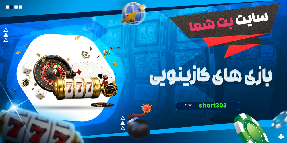 بازی های کازینویی در بت شما