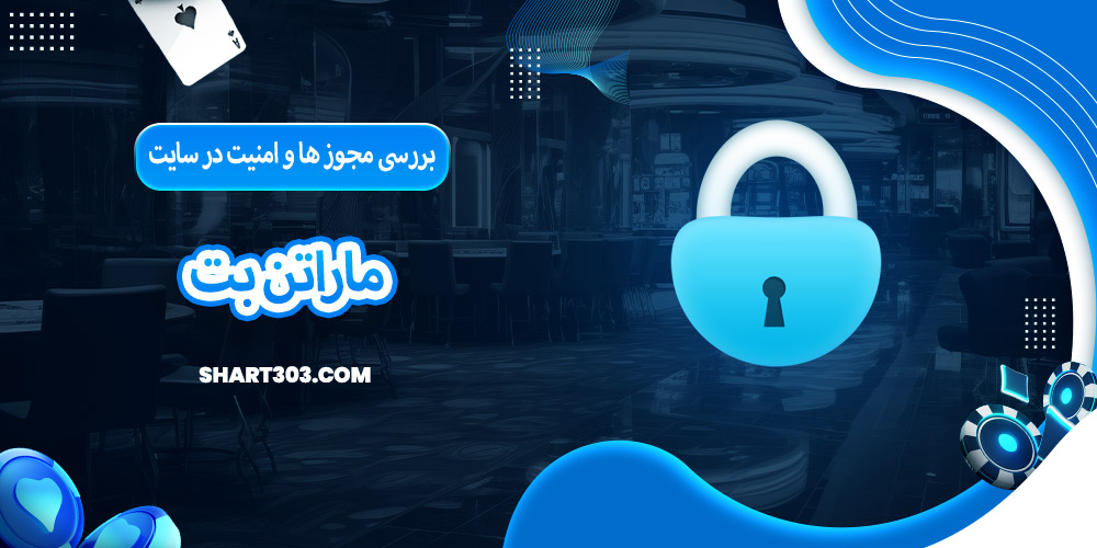 بررسی مجوز ها و امنیت در سایت ماراتن بت
