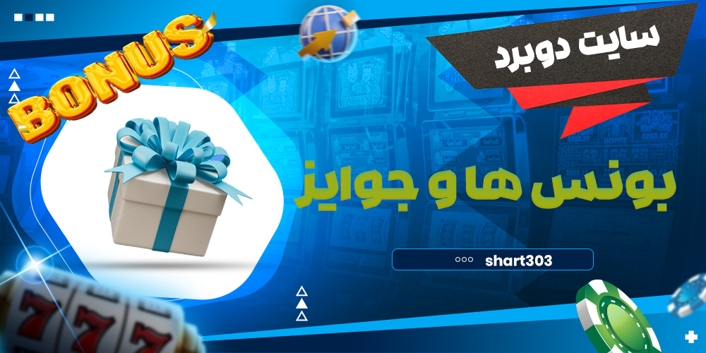 بونوس ها و جوایز دوبرد