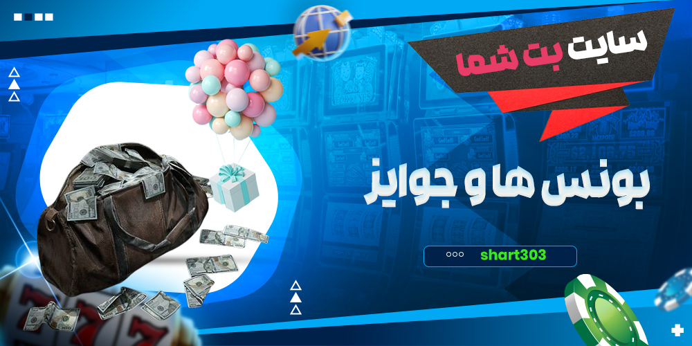 بونوس ها و جوایز بت شما