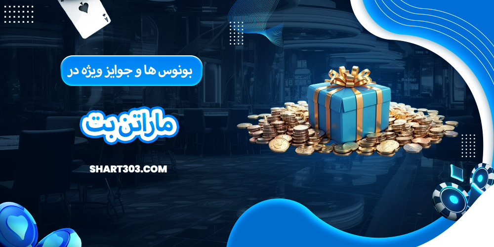 بونوس‌ ها و جوایز ویژه در ماراتن بت