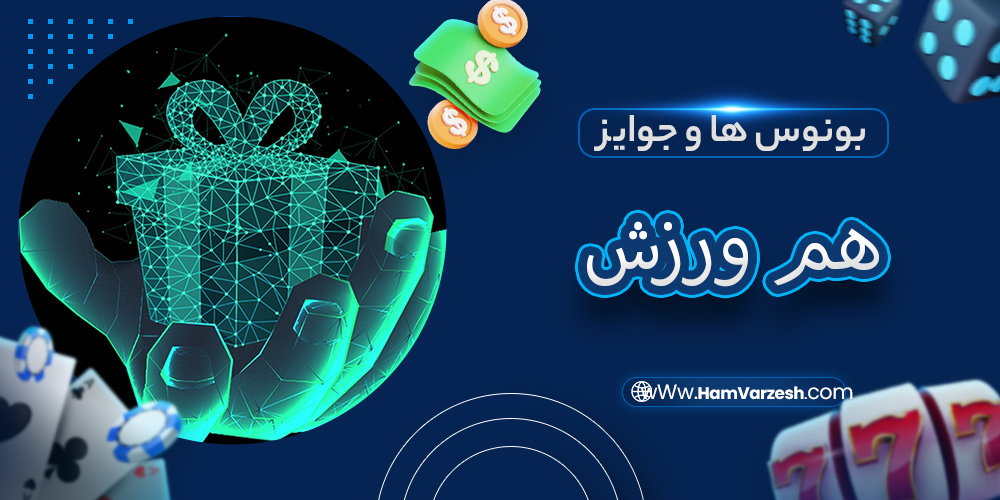 بونوس ها و جوایز هم ورزش