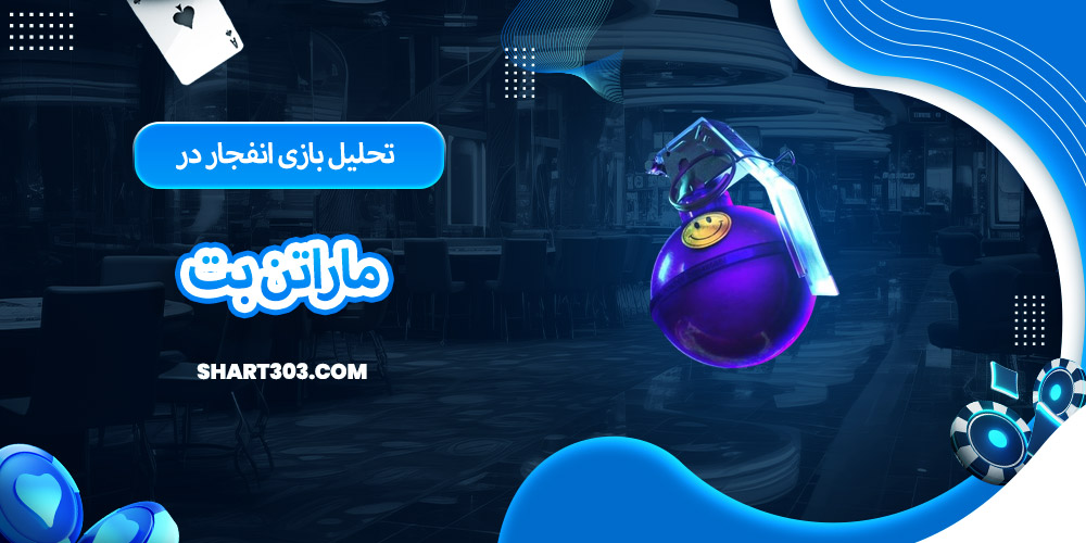 تحلیل بازی انفجار در ماراتن بت