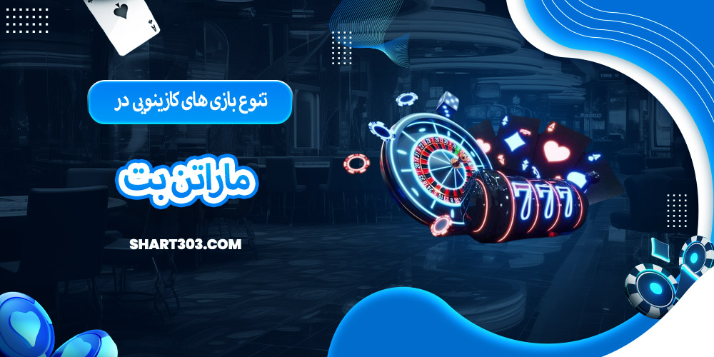 تنوع بازی‌ های کازینویی در ماراتن بت