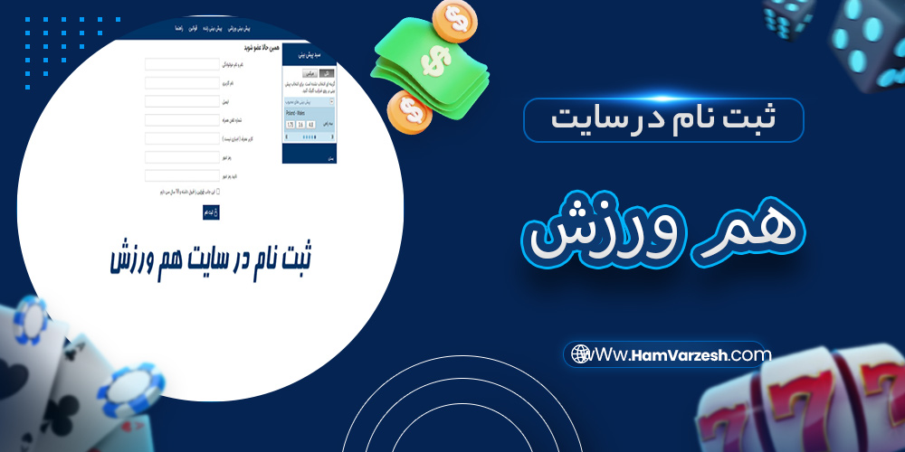 ثبت نام در سایت هم ورزش