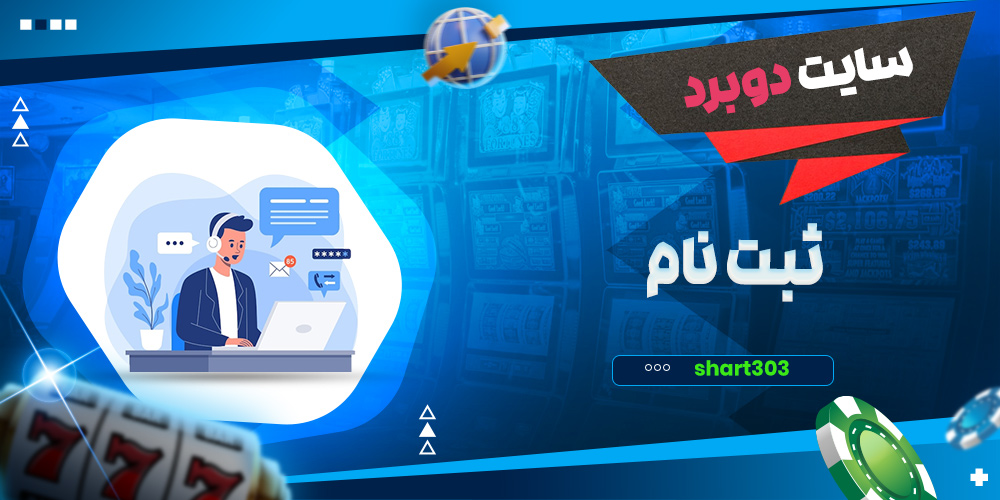 ثبت نام در سایت دوبرد