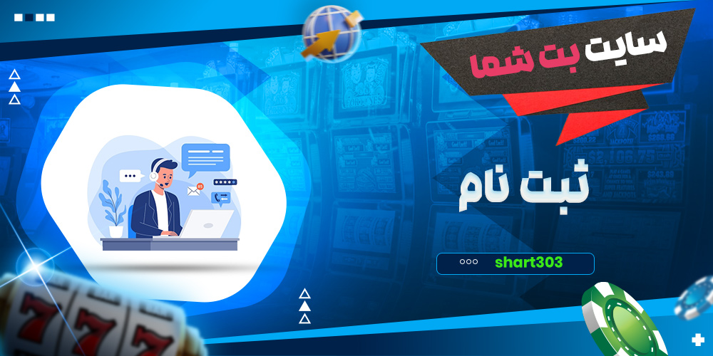 ثبت نام در سایت بت شما