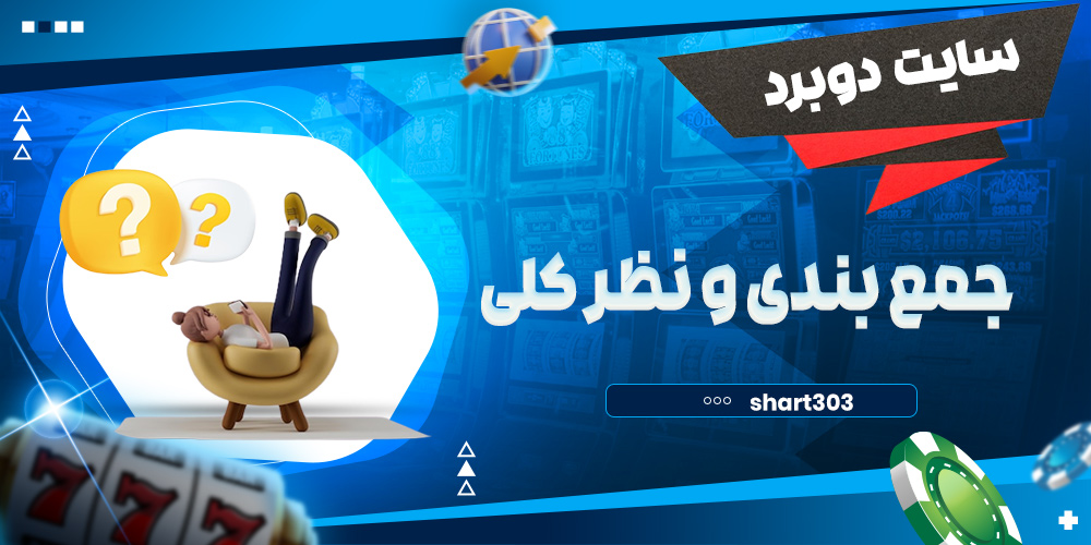 جمع بندی و نظر کلی در مورد دوبرد