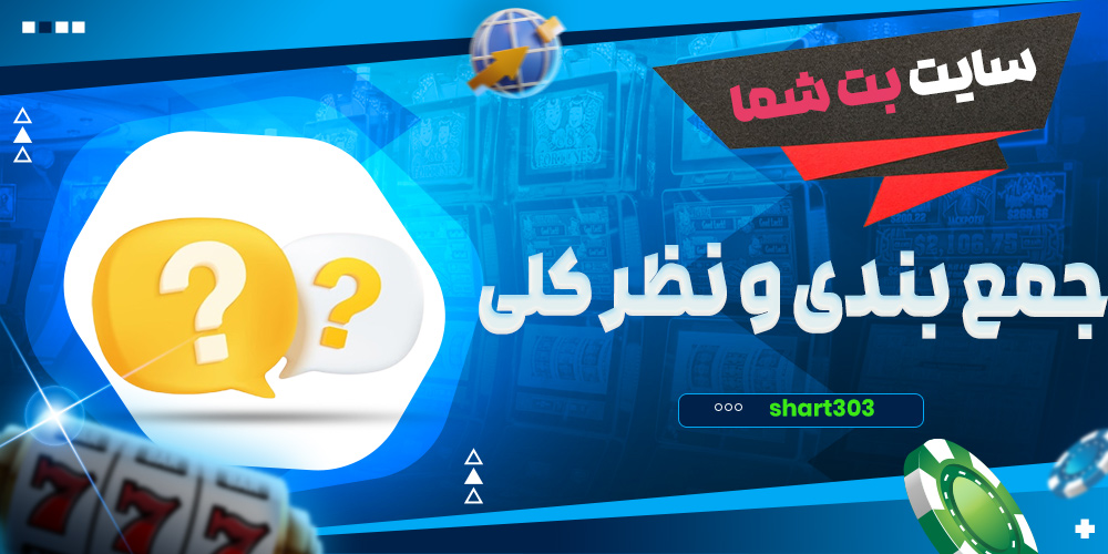 جمع بندی و نظر کلی در مورد بت شما