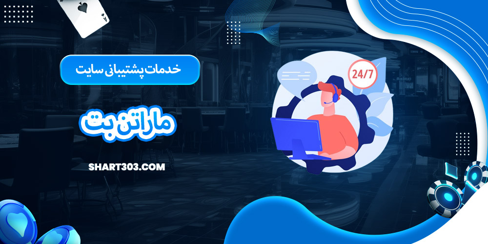 خدمات پشتیبانی سایت ماراتن بت