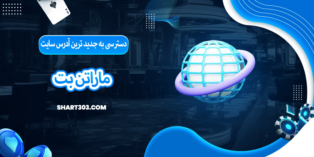 دسترسی به جدید ترین آدرس سایت ماراتن بت