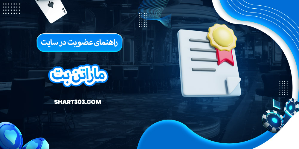 راهنمای عضویت در سایت ماراتن بت