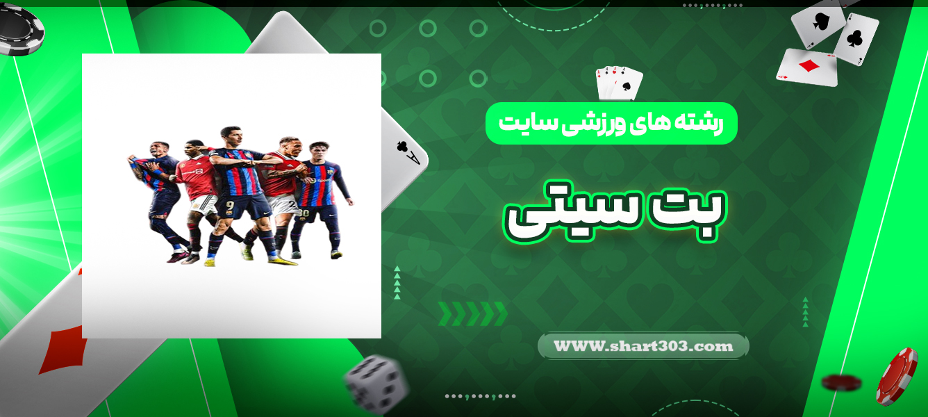 رشته های ورزشی سایت بت سیتی