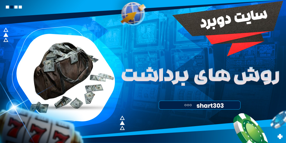 روش های برداشت پول در دوبرد