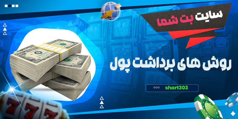 روش های برداشت پول در بت شما