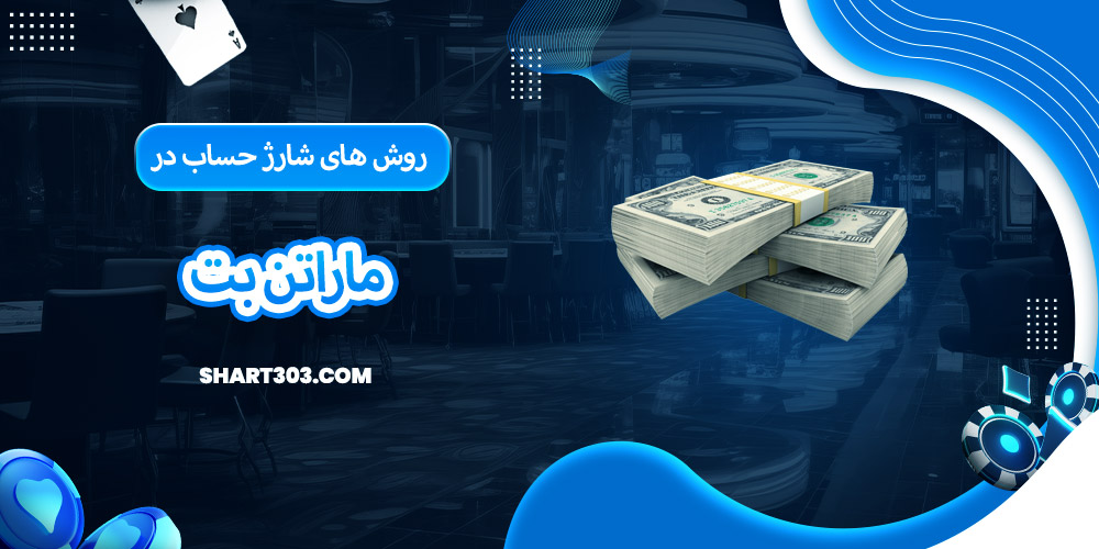 روش های شارژ حساب در ماراتن بت