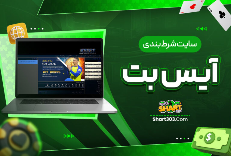 آیس بت IceBet