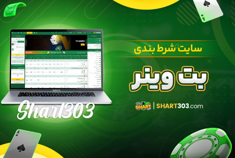 بت وینر BetWinner