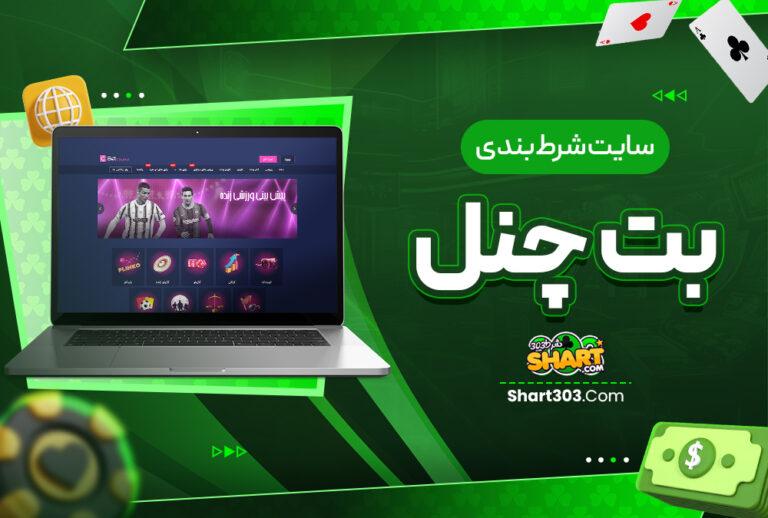 بت چنل Bet Chanel