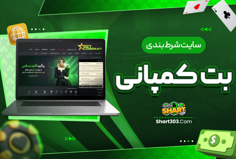 بت کمپانی BetCompany