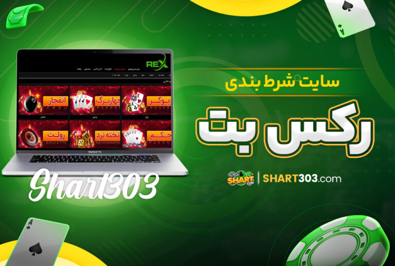 رکس بت RexBet