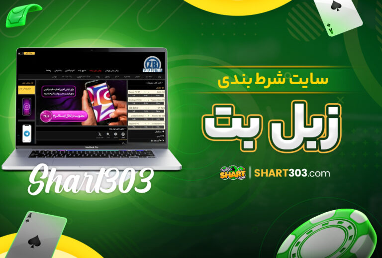 زبل بت zebel bet