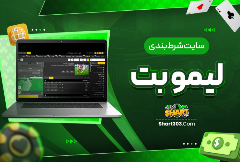 لیمو بت Limobet