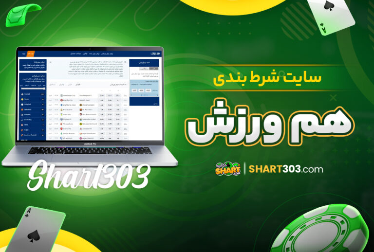 هم ورزش Hamvarzesh