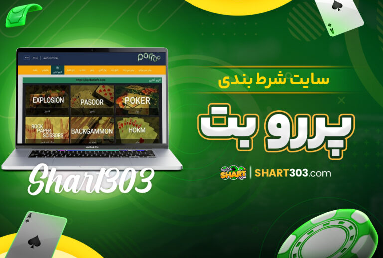 پررو بت Porrobet