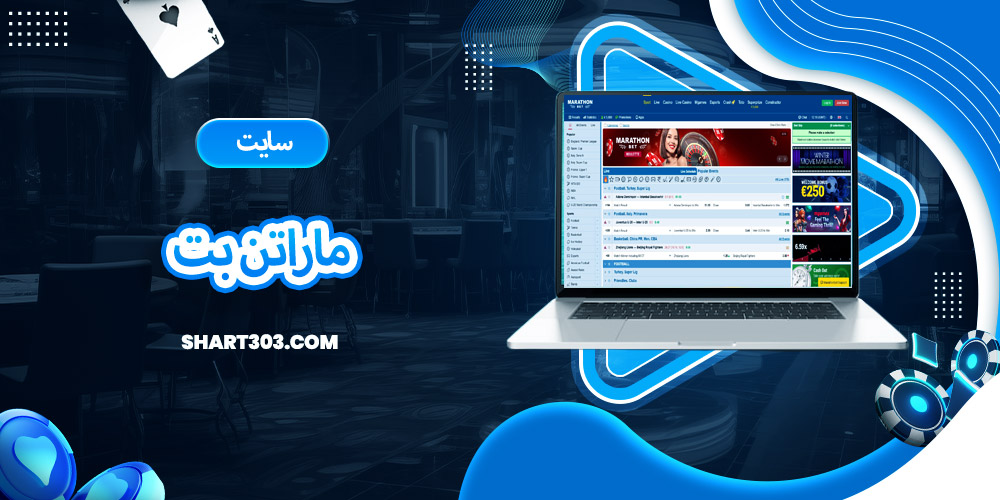 سایت ماراتن بت