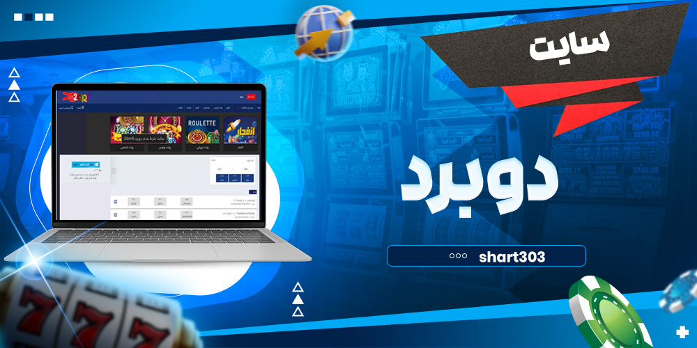 سایت دوبرد