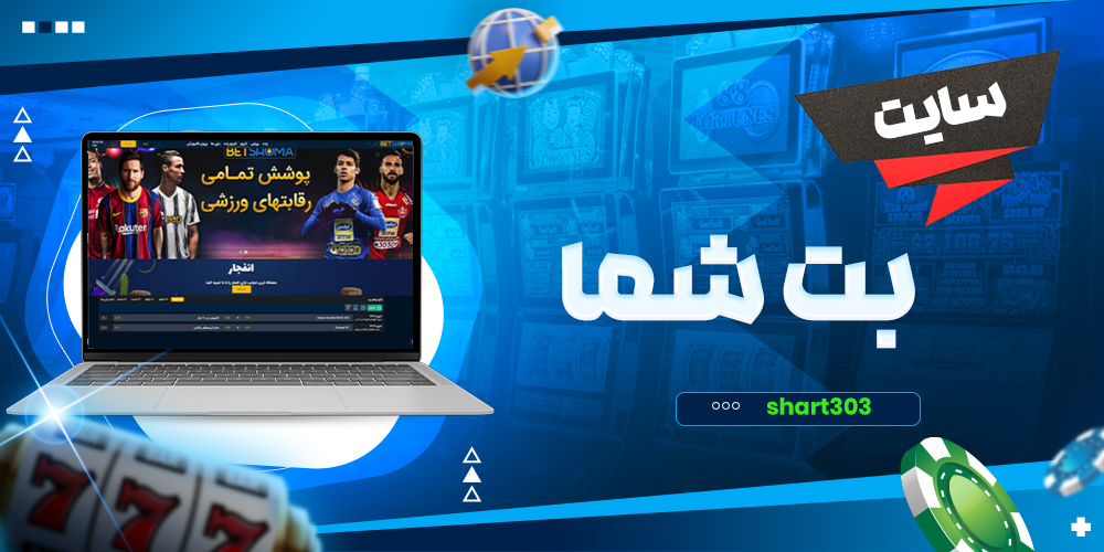 سایت بت شما