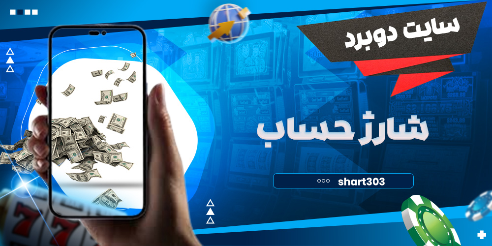 شارژ حساب در دوبرد