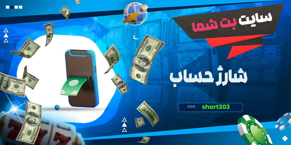 شارژ حساب در بت شما