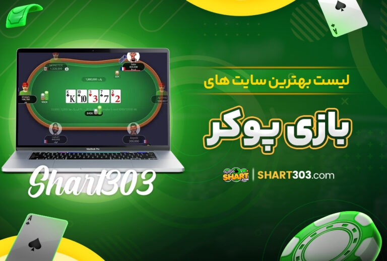 لیست بهترین سایت های بازی پوکر آنلاین