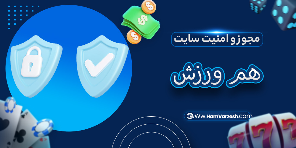 مجوز و امنیت سایت هم ورزش