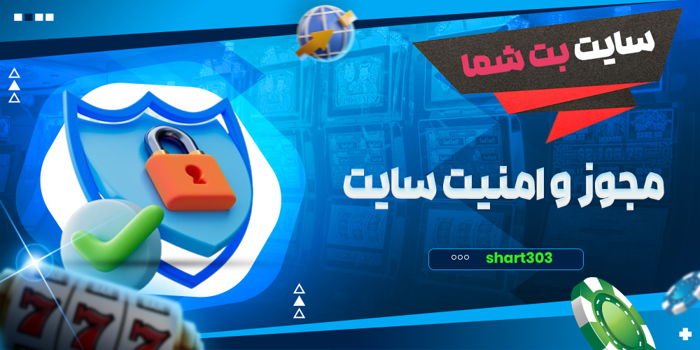مجوز و امنیت سایت بت شما