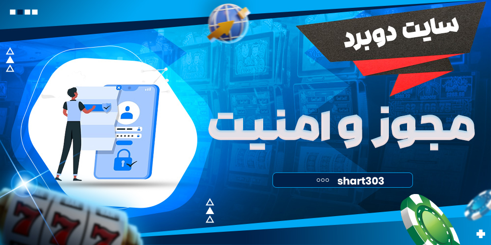 مجوز و امنیت سایت دوبرد