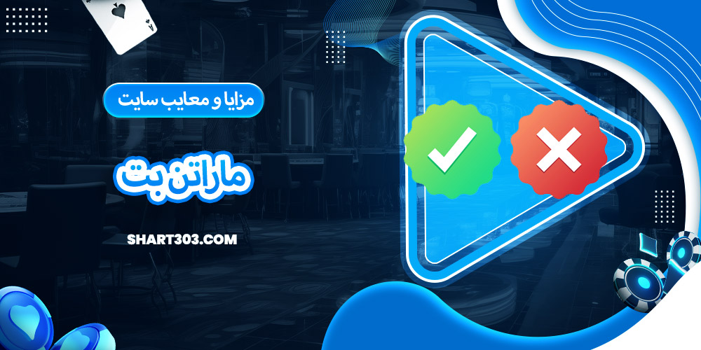 مزایا و معایب سایت ماراتن بت
