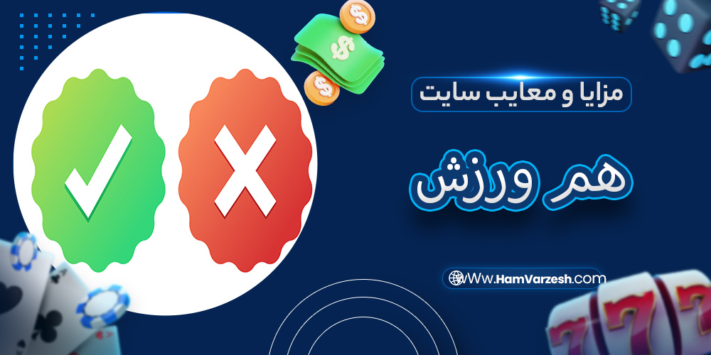 مزایا و معایب سایت هم ورزش